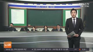 [뉴스잇] 12월8일 다시보기