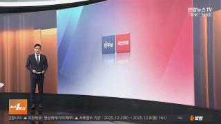 [뉴스1번지] 12월8일 다시보기