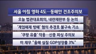 [라이브투데이1부] 12월8일 다시보기