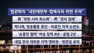 [뉴스리뷰] 12월8일 다시보기