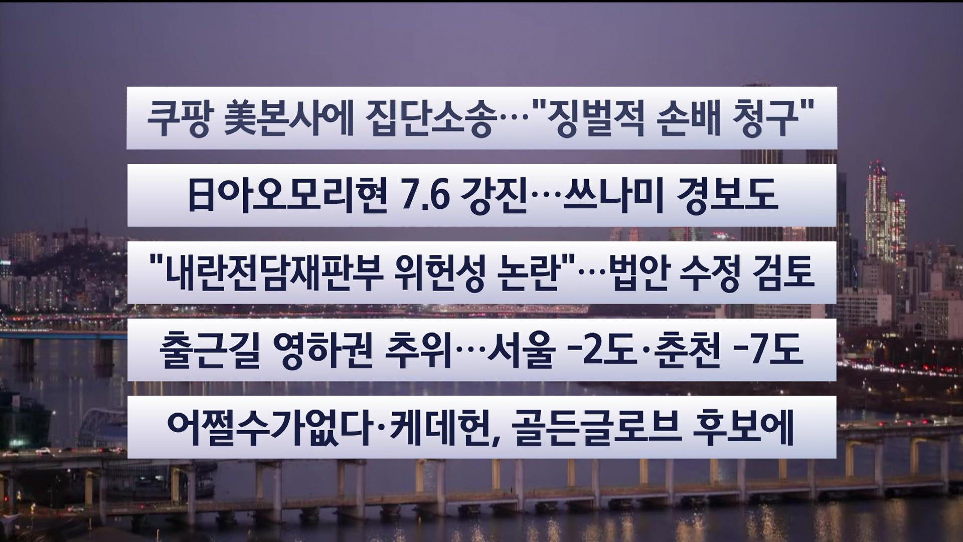 [이시각헤드라인] 12월 9일 라이브투데이