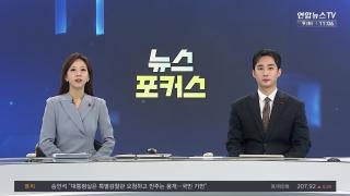 [뉴스포커스] 12월9일 다시보기