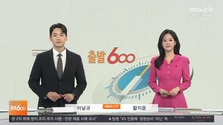 [출발600] 12월9일 다시보기
