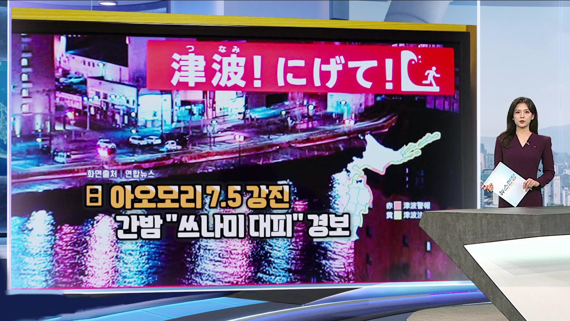[현장한컷] 일본 아오모리 규모 7.6 강진…"후발 거대 지진 주의"
