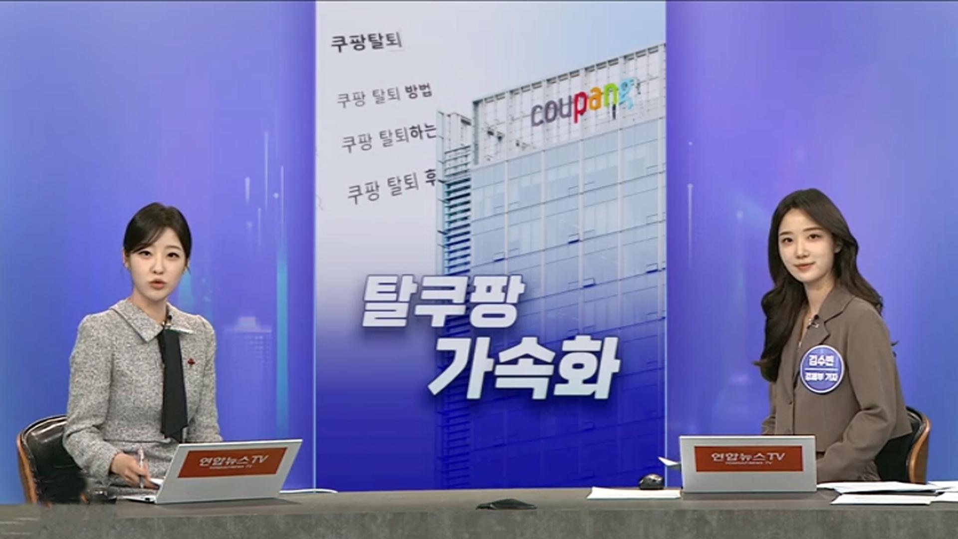 [경제쏙쏙] '탈팡'에 웃는 이커머스?…깐깐해진 외국인 '주택 쇼핑'