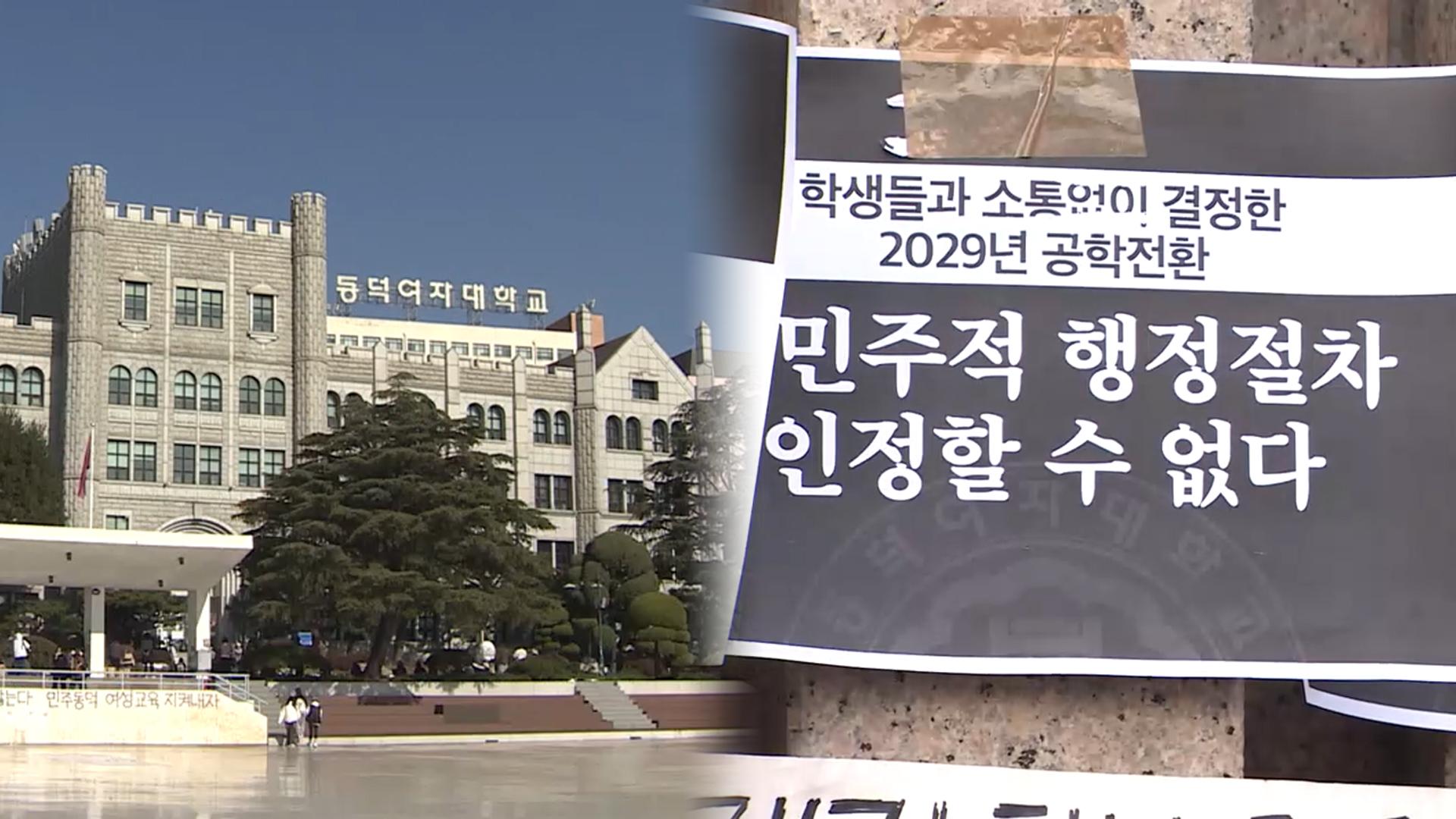 '공학전환' 동덕여대  갈등 재점화…"반대 85%"