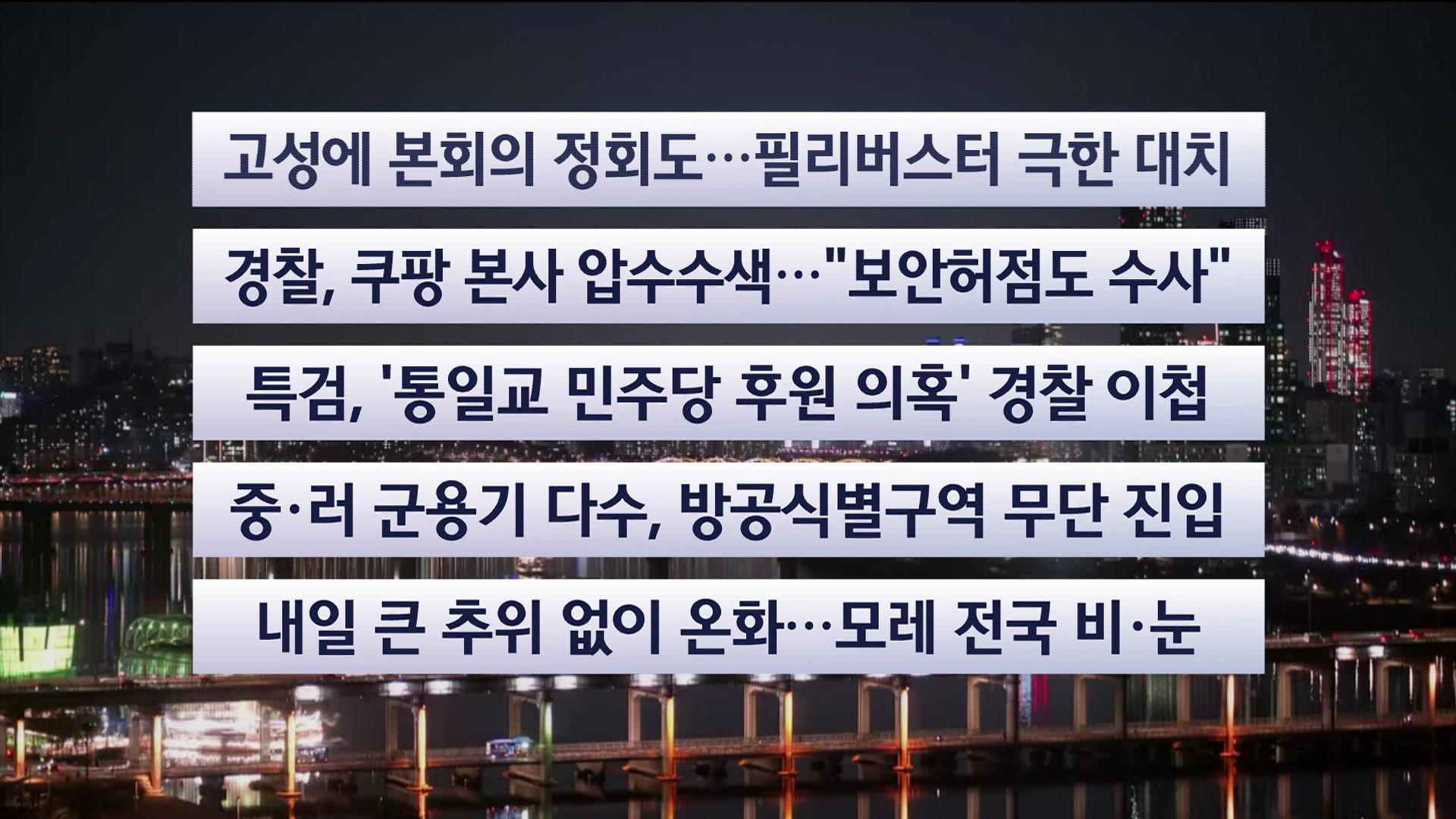 [이시각헤드라인] 12월 9일 메이저카지노사이트리뷰