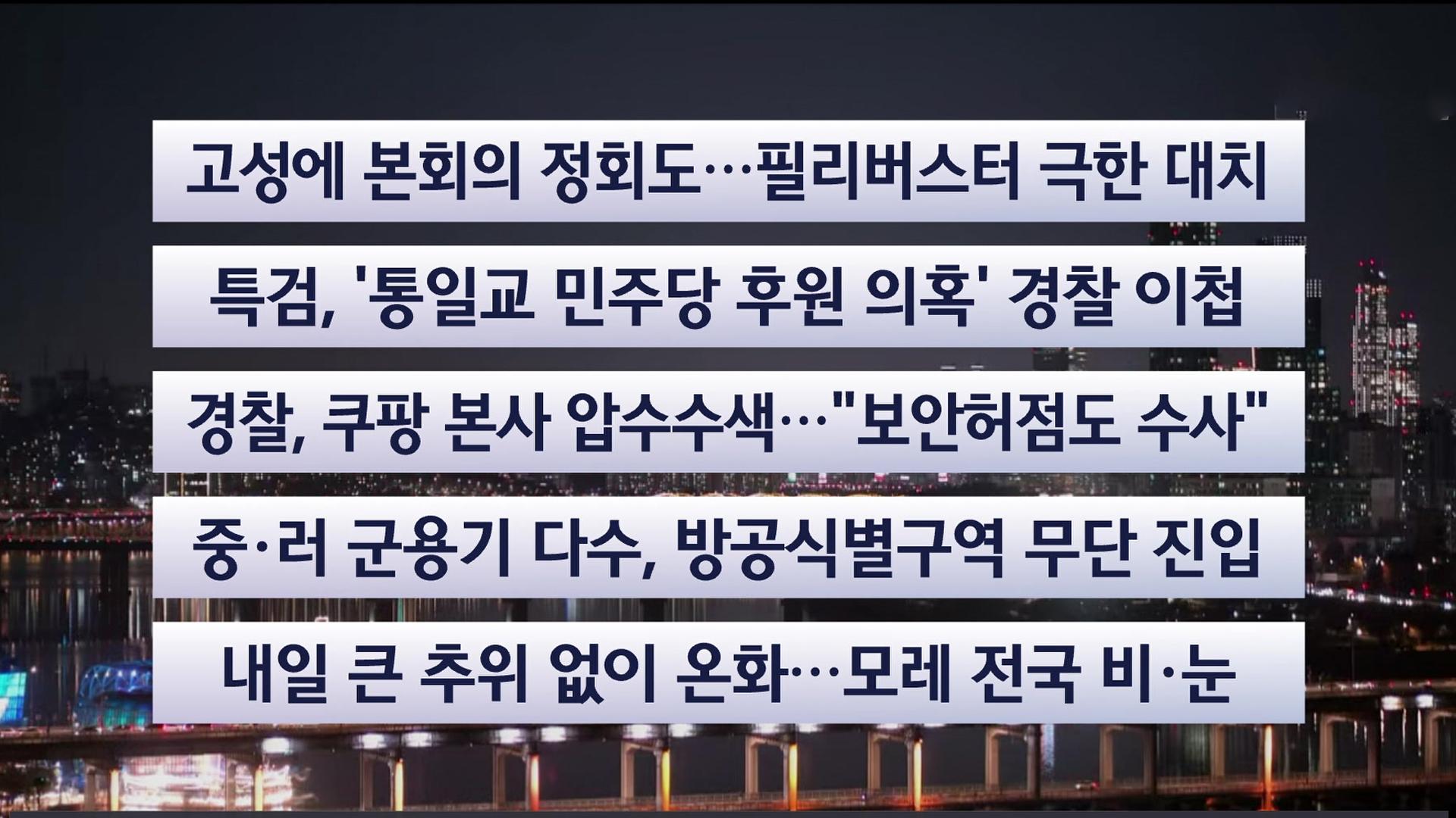 [이시각헤드라인] 12월 9일 메이저카지노사이트투나잇