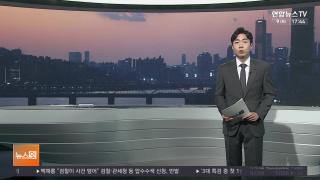 [뉴스잇] 12월9일 다시보기