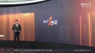 [뉴스1번지] 12월9일 다시보기