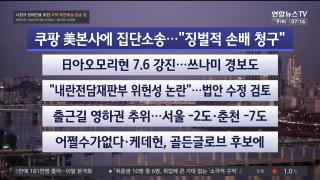 [라이브투데이1부] 12월9일 다시보기