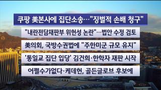 [라이브투데이2부] 12월9일 다시보기