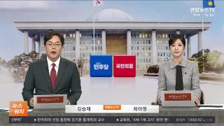 [뉴스워치] 12월9일 다시보기