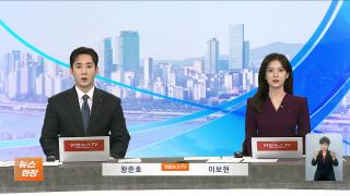 [뉴스현장] 12월9일 다시보기