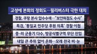 [뉴스리뷰] 12월9일 다시보기