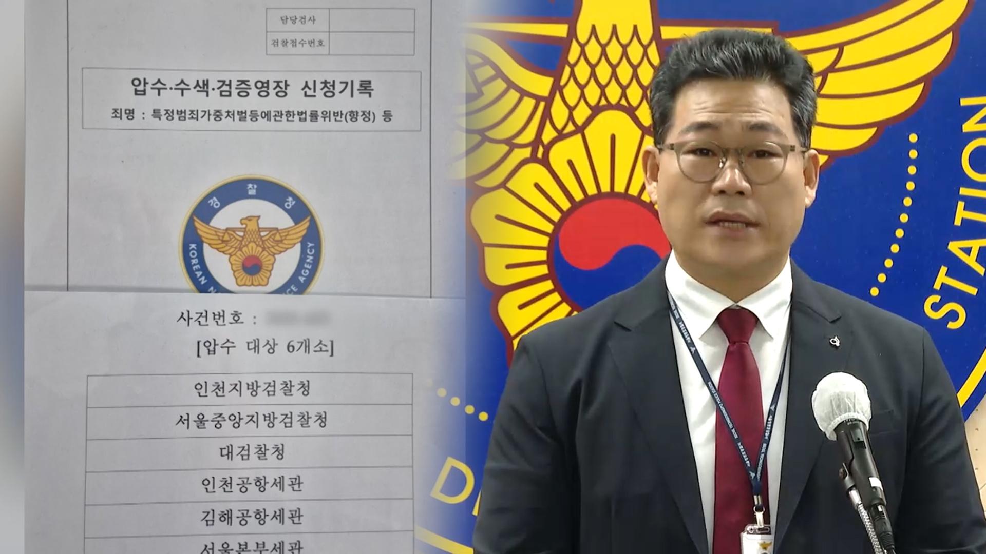 세관 마약·외압의혹 무혐의 결론…<em class='find'온라인 카지노 사이트</em 반발