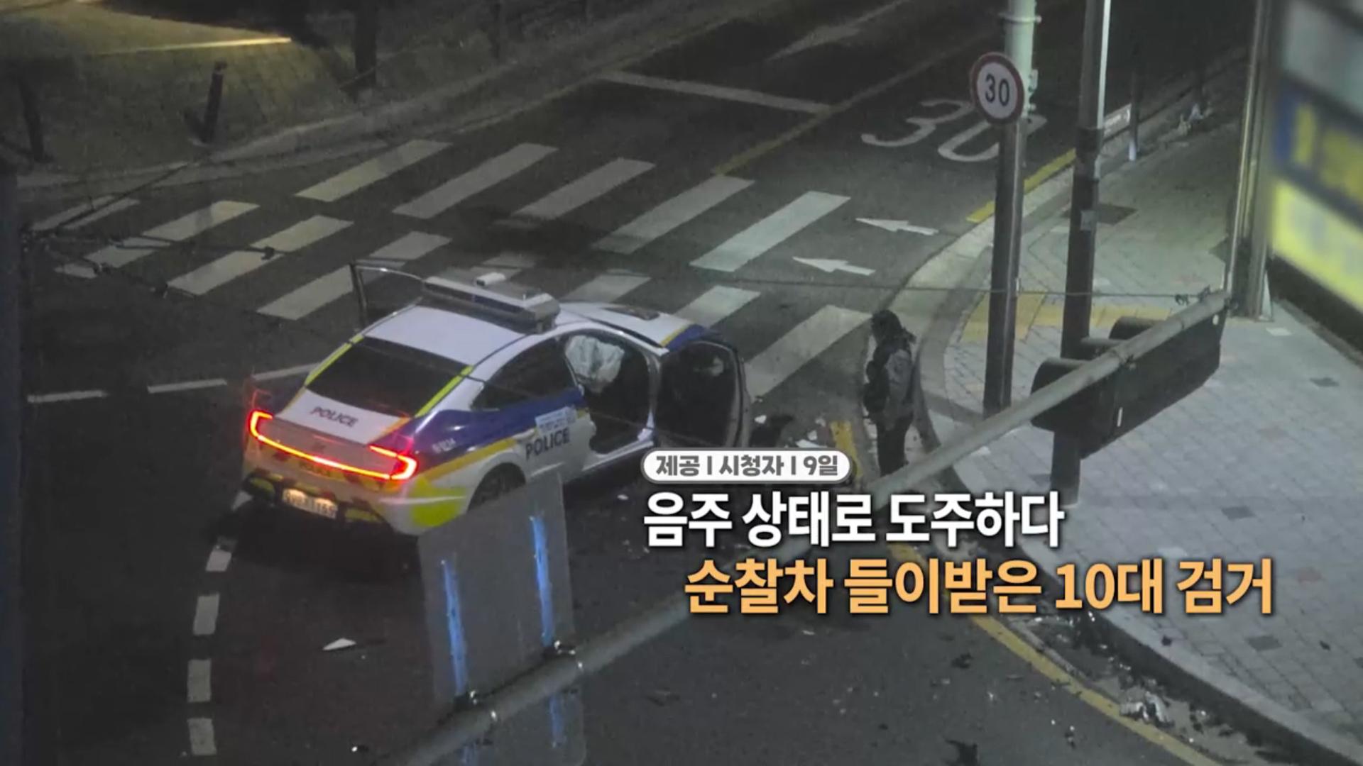 [영상구성] 음주 상태로 도주하다 순찰차 들이받은 10대 붙잡혀 外