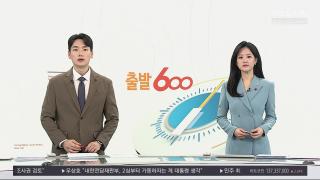 [출발600] 12월10일 다시보기