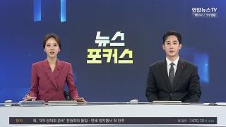 [뉴스포커스] 12월10일 다시보기