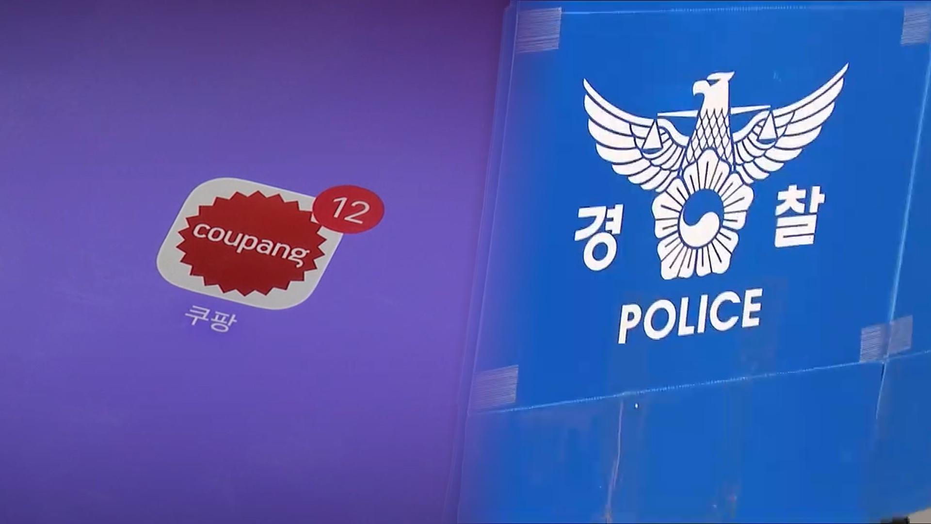 경찰, 쿠팡 연이틀 압수수색…카지노배팅법 경위 확인