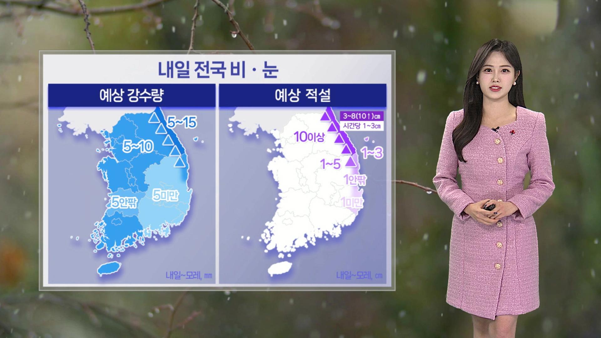 [온라인카지노 벳엔드] 내일 온라인카지노 벳엔드 비·눈…영동 최대 10㎝ 대설