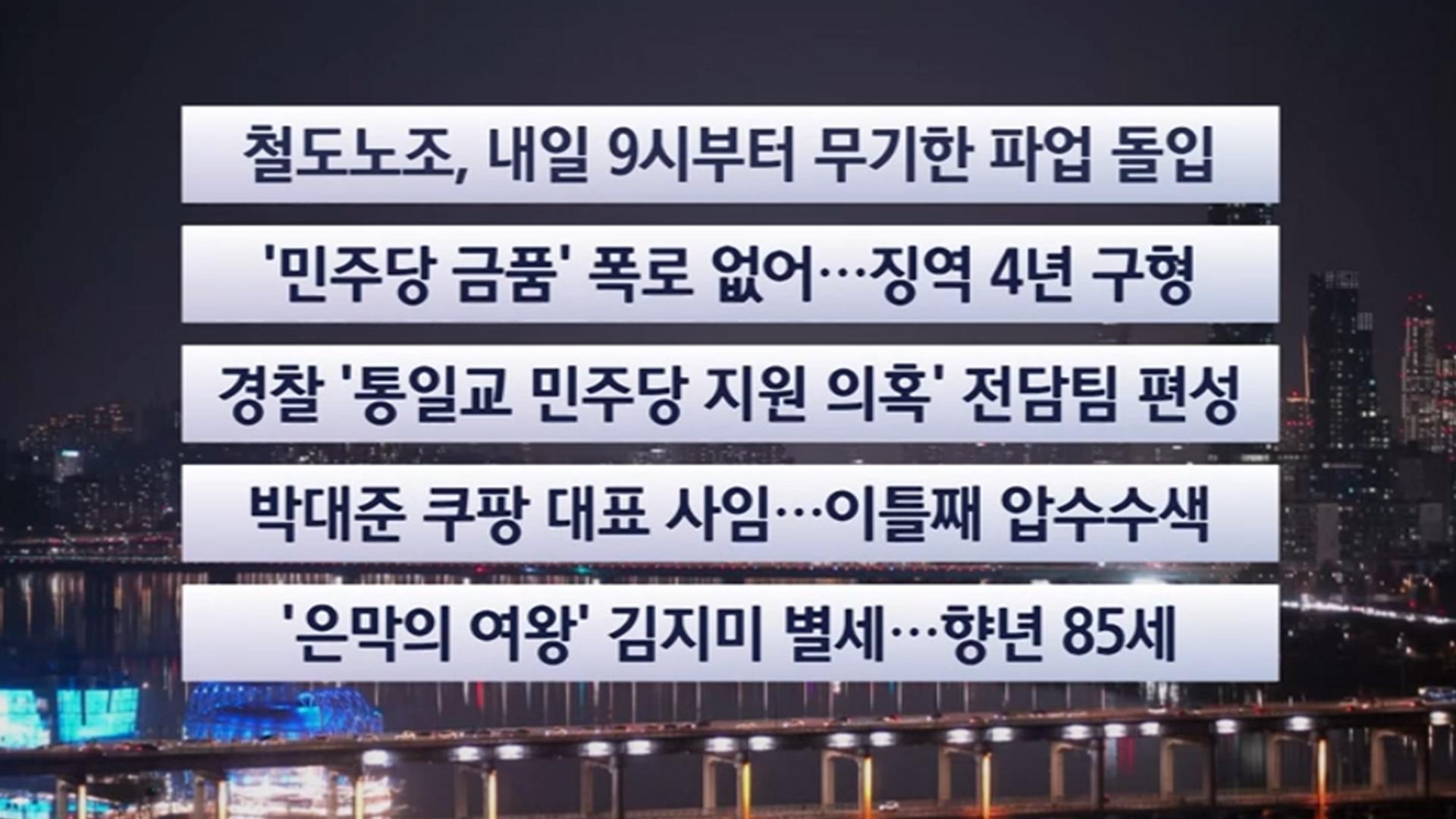 [이시각헤드라인] 12월 10일 온라인카지노 에스뱅크투나잇