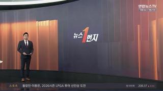 [뉴스1번지] 12월10일 다시보기