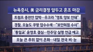 [라이브투데이1부] 12월10일 다시보기