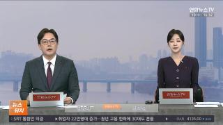 [뉴스워치] 12월10일 다시보기