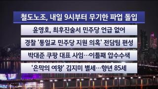 [뉴스리뷰] 12월10일 다시보기