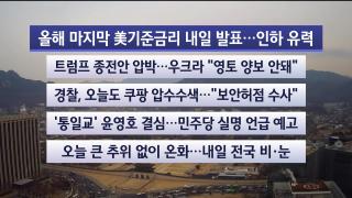 [라이브투데이2부] 12월10일 다시보기