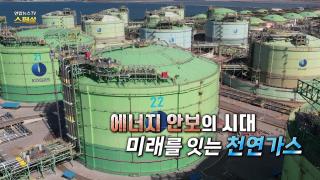 [연합뉴스TV 스페셜] 400회 : 에너지 안보의 시대 미래를 잇는 천연가스