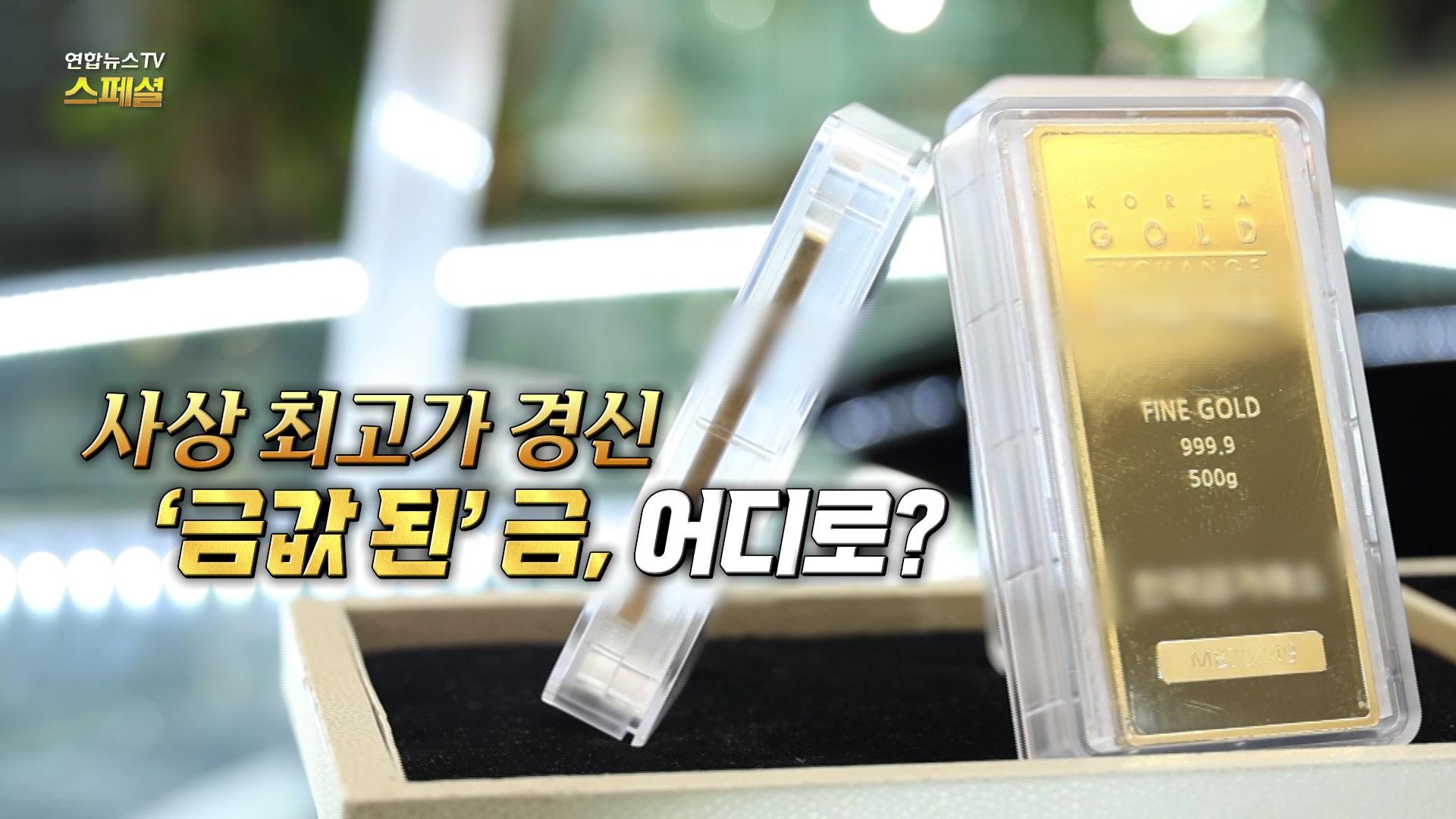 [카지노 바카라카지노 바카라TV 스페셜] 402회: 사상 최고가 경신 '금값 된' <em class='find'금</em, 어디로?