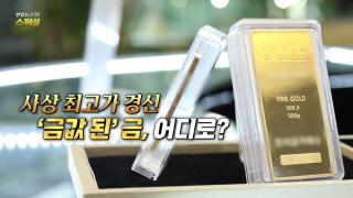 [연합뉴스TV 스페셜] 402회: 사상 최고가 경신 '금값 된' 금, 어디로?