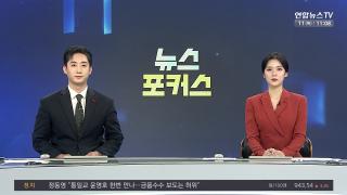 [뉴스포커스] 12월11일 다시보기