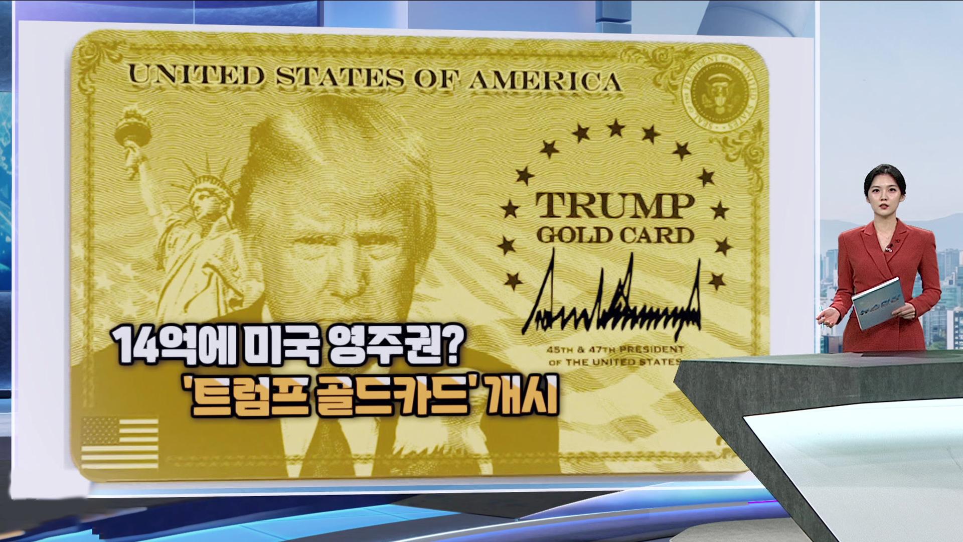 [현장한컷] 14억에 <em class='find'미국</em 영주권? '트럼프 골드카드' 개시