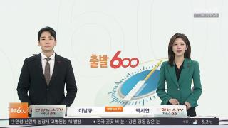 [출발600] 12월11일 다시보기