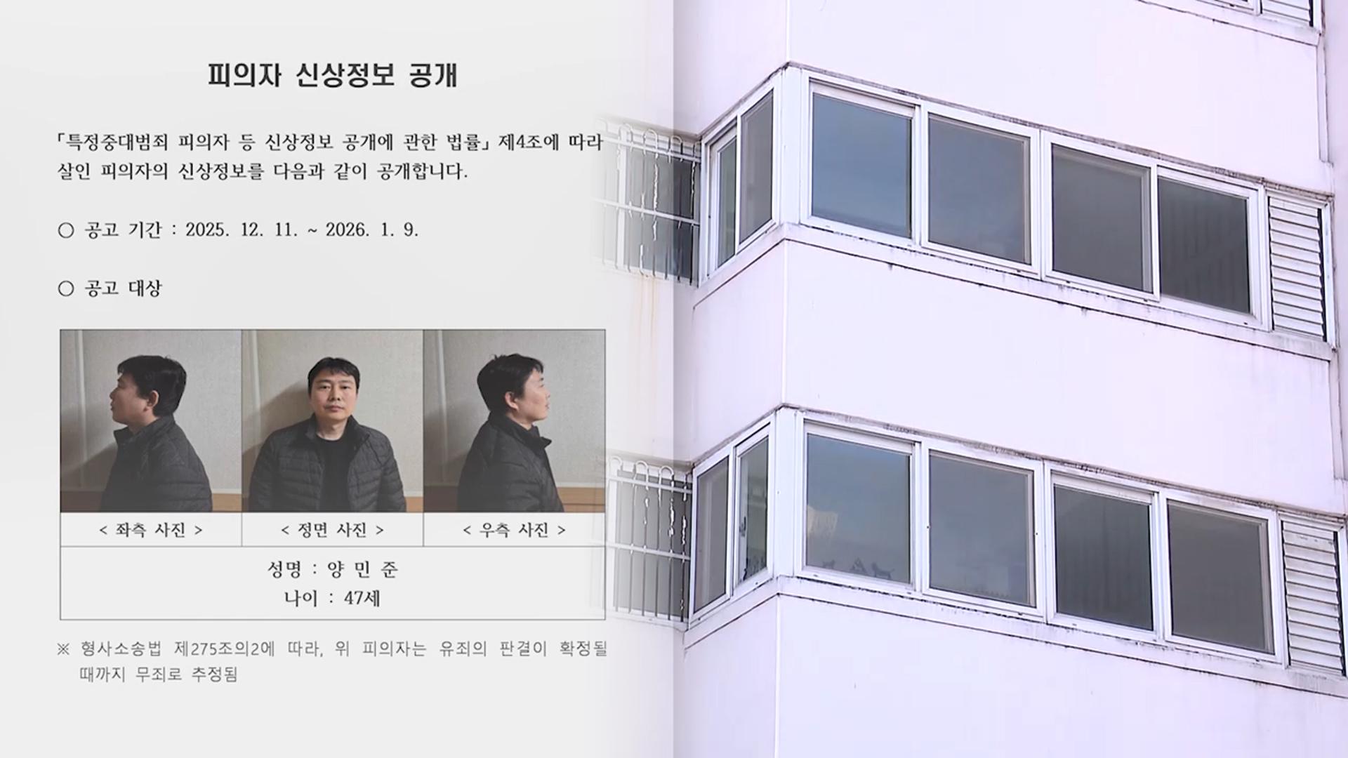 천안 층간소음 살해범 신상공개…47세 양민준