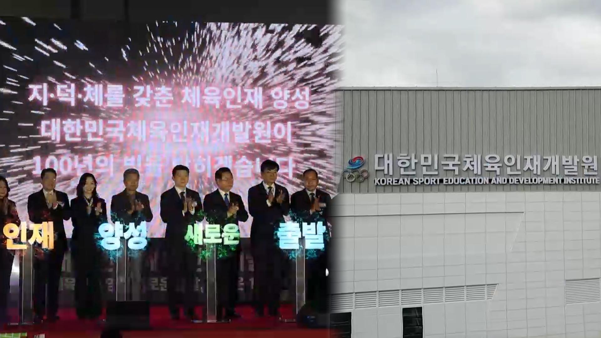 스포츠 핵심 <em class='find'인재</em 키운다…온라인카지노 합법사이트민국 <em class='find'체육인재개발원</em 개원