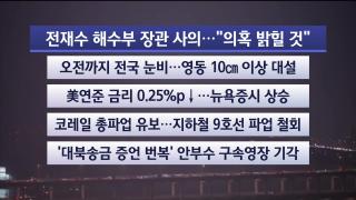 [라이브투데이1부] 12월11일 다시보기