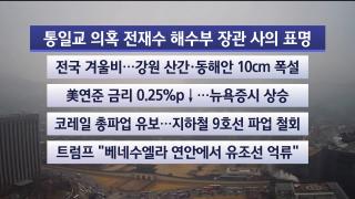 [라이브투데이2부] 12월11일 다시보기