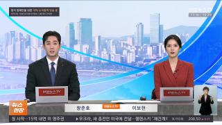 [뉴스현장] 12월11일 다시보기