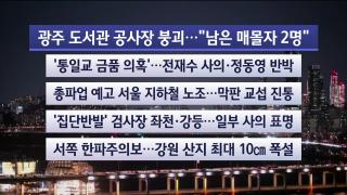 [뉴스리뷰] 12월11일 다시보기