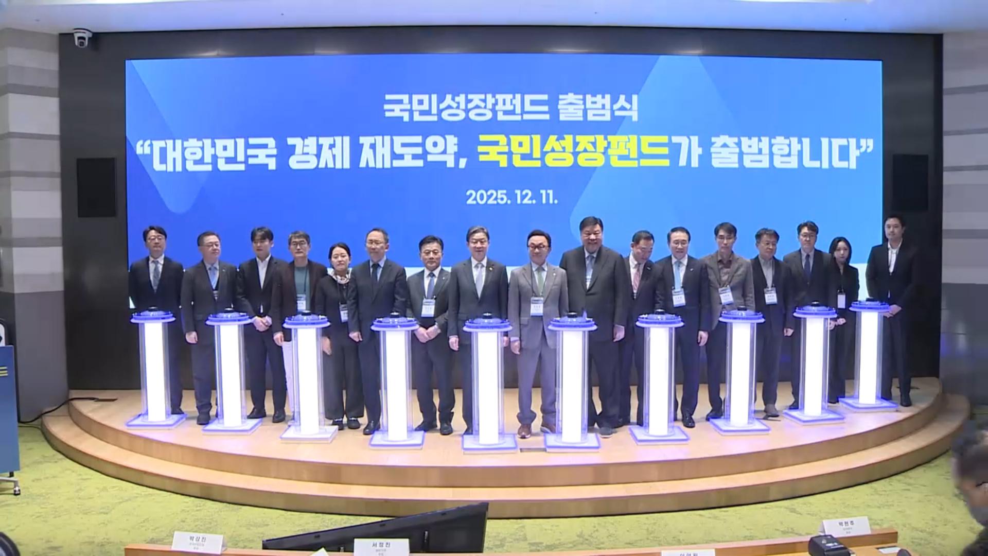 국민성장펀드 닻 올렸다…AI·반도체 등 150조 지원