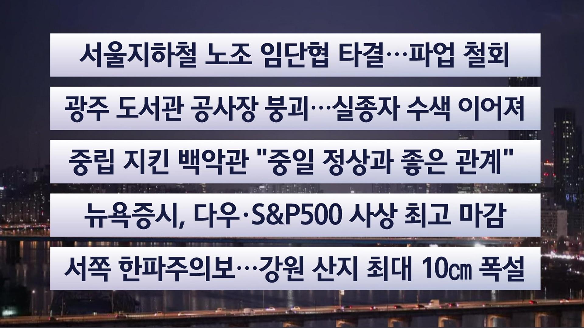 [이시각헤드라인] 12월 12일 라이브투데이