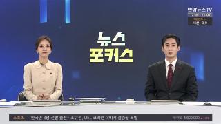 [뉴스포커스] 12월12일 다시보기