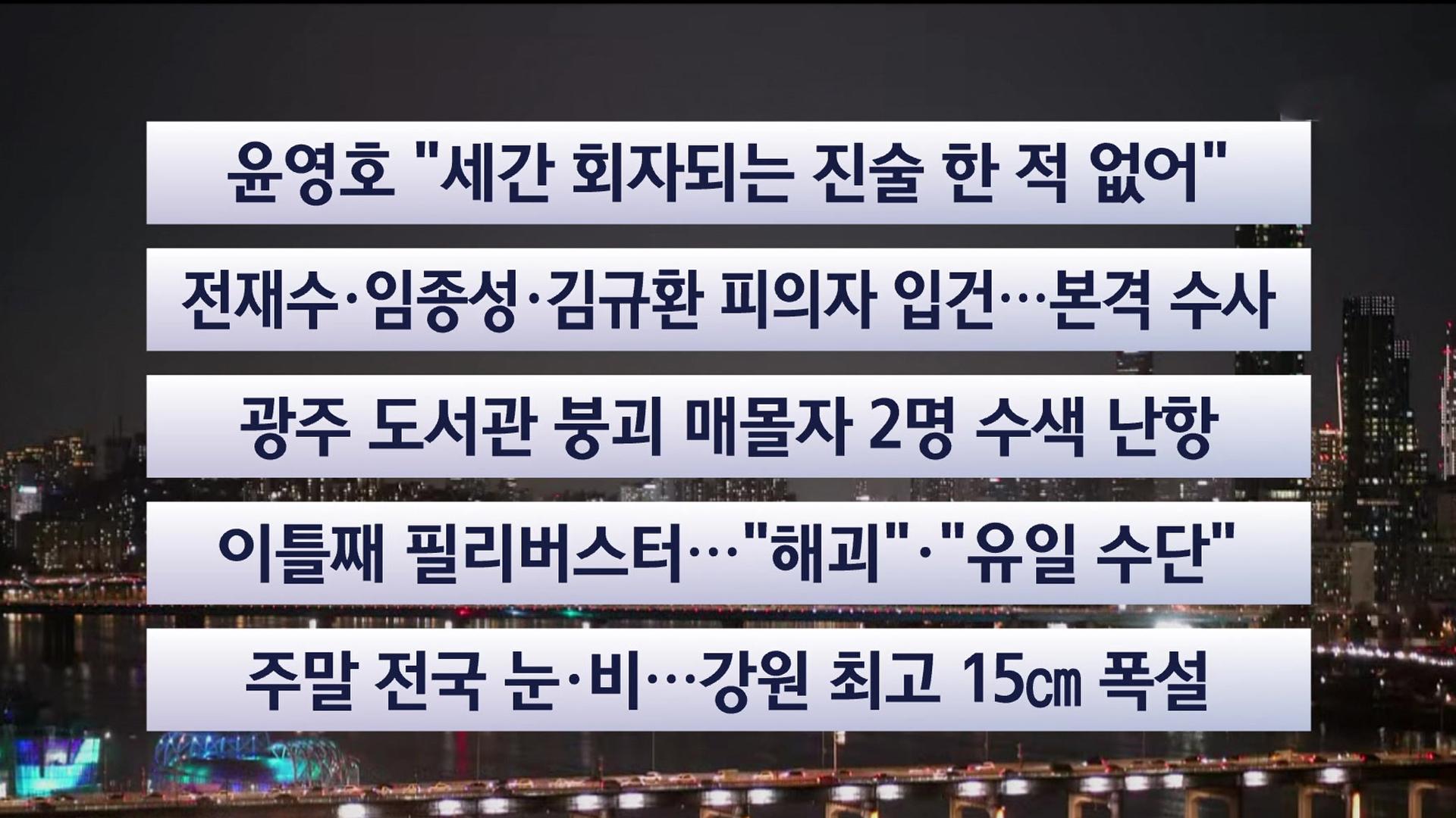 [이시각헤드라인] 12월 12일 한국 최고 온라인카지노 추천투나잇