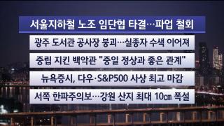 [라이브투데이1부] 12월12일 다시보기