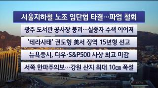 [라이브투데이2부] 12월12일 다시보기