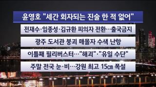 [뉴스리뷰] 12월12일 다시보기